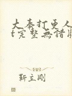 大奉打更人txt完整无错版