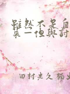 虽然不是自己的菜—但与讨厌姐姐的契合动漫