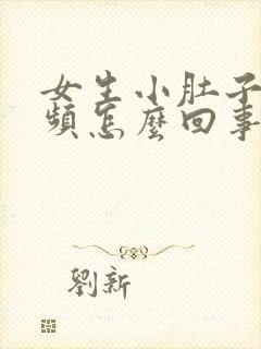 女生小肚子疼尿频怎么回事