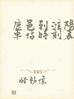 鹿邑到淮阳的汽车站时刻表