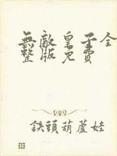 无敌皇子全集完整版免费