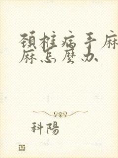 颈椎病手麻胳膊麻怎么办