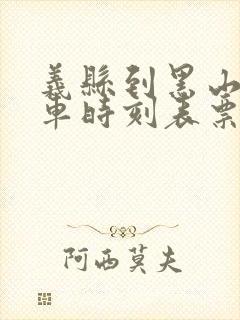 义县到黑山的客车时刻表票