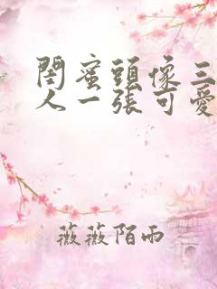 闺蜜头像三人一人一张可爱动漫 姐妹