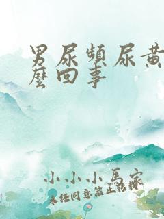 男尿频尿黄是怎么回事