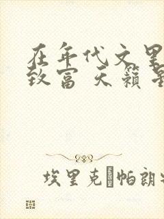 在年代文里发家致富 天籁星璇