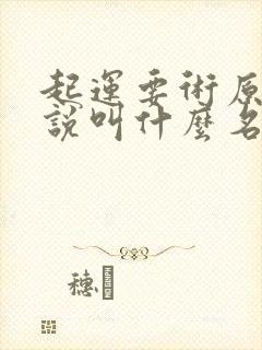 起运要术原著小说叫什么名字