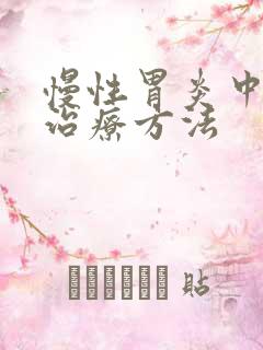 慢性胃炎中医的治疗方法