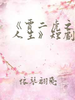 《贾二虎之逆转人生》短剧