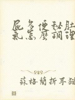 屁多便秘肚子胀气怎么调理