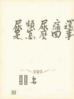 尿频尿痛还带血是怎么回事