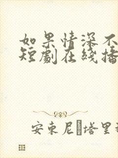 如果情深不可说短剧在线播放