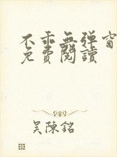 不乖无弹窗全文免费阅读