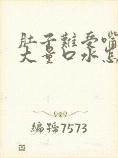 肚子难受嘴里有大量口水怎么回事