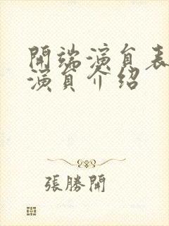 开端演员表全部演员介绍