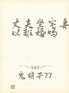 丈夫坐牢妻子可以离婚吗