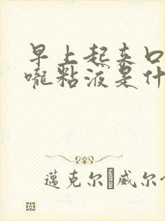 早上起来口干喉咙粘液是什么原因