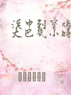 汉中到宝鸡高速大巴几小时