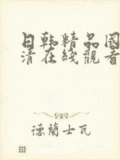 日韩精品国产高清在线观看