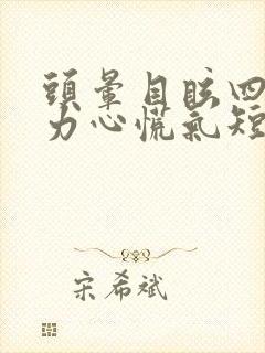 头晕目眩四肢无力心慌气短浑身冒冷汗