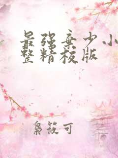 最强弃少小说完整精校版