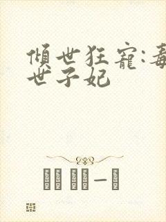 倾世狂宠:毒医世子妃