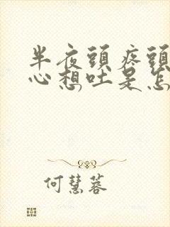 半夜头疼头晕恶心想吐是怎么回事