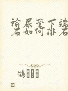 输尿管下端有结石如何排石