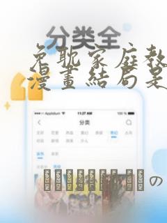 免耽家庭教师的漫画结局是啥：结局+番外