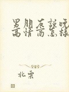 男朋友说晚上好高情商怎样回复他好