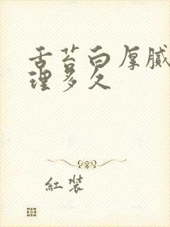 舌苔白厚腻要调理多久