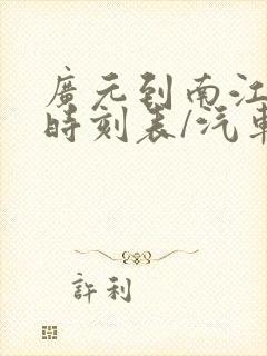 广元到南江汽车时刻表/汽车票查询