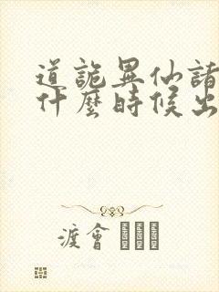 道诡异仙诸葛渊什么时候出场