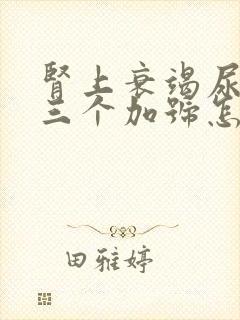 肾上衰竭尿隐血三个加号怎么办