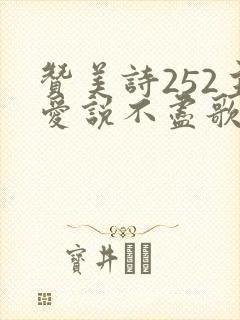 赞美诗252主爱说不尽歌