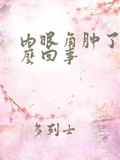 内眼角肿了是怎么回事