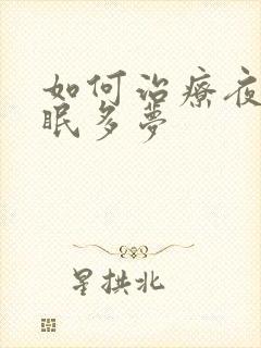 如何治疗夜里失眠多梦