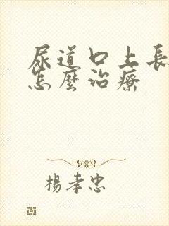 尿道口上长肉粒怎么治疗