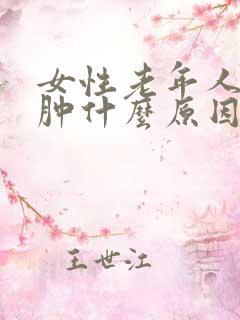 女性老年人腿浮肿什么原因