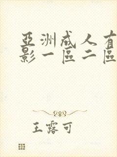 亚洲成人有码电影一区二区