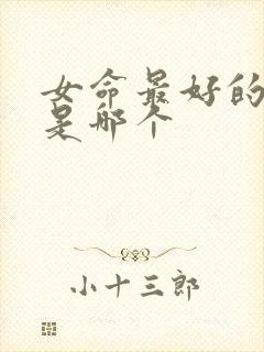 女命最好的日柱是哪个