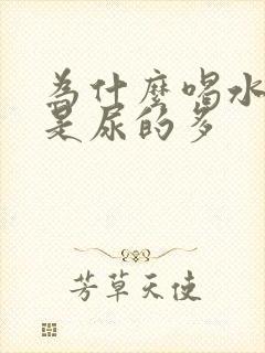 为什么喝水少但是尿的多