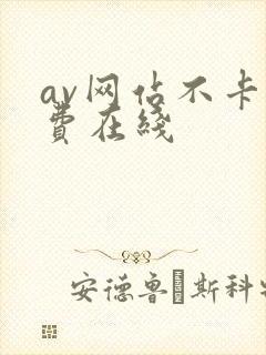 av网站不卡免费在线