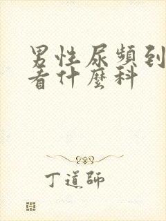 男性尿频到医院看什么科