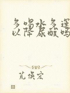 多喝水多运动可以降尿酸吗