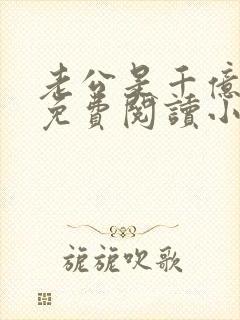 老公是千亿大佬免费阅读小说全集