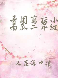 看图写话小兔运南瓜二年级