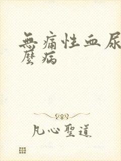 无痛性血尿是什么病