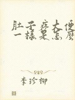 肚子疼大便像脓一样是怎么了