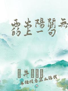 西出阳关无故人的上一句